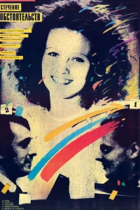 Стечение обстоятельств (1987)
