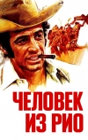 Человек из Рио (1963)