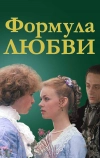 Формула любви (1984)