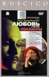 Любовь и другие кошмары