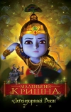 Маленький Кришна