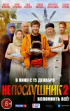 Непослушник 2