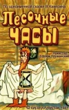 Песочные часы