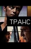 Транс (2013)