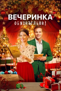 Вечеринка обязательна! (2021)