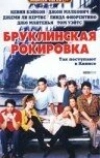 Бруклинская рокировка