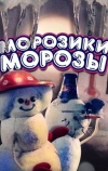 Морозики-морозы