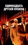 Одиннадцать друзей Оушена (2001)