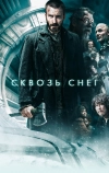 Сквозь снег (2013)