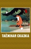 Таежная сказка (1951)