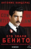 Его звали Бенито