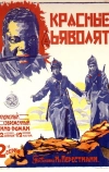 Красные дьяволята