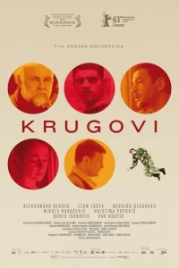 Круги (2013)