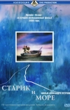 Старик и море