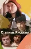 Степные раскаты (1975)