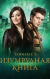 Таймлесс 3: Изумрудная книга (2016)