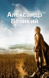 Александр Великий