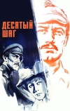 Десятый шаг (1967)