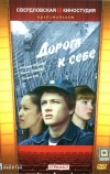 Дорога к себе