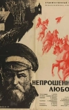 Непрошенная любовь