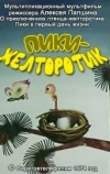 Пики-желторотик