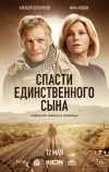 Спасти единственного сына (2023)