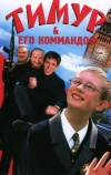 Тимур & его коммандо$