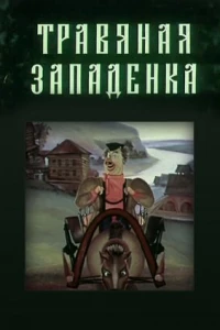 Травяная западенка (1982)
