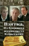 Взятка. Из блокнота журналиста В. Цветкова