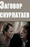 Заговор скурлатаев