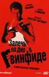 Залечь на дно в Гвинфиде