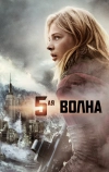 5-я волна (2016)