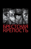 Брестская крепость (2010)