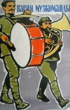 Парни музкоманды