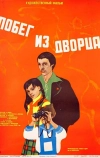 Побег из дворца