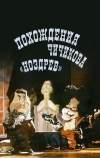 Похождения Чичикова: Ноздрев (1974)