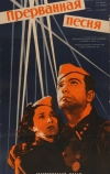 Прерванная песня
