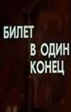 Билет в один конец