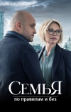 Семья по правилам и без (2023)