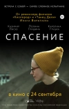 Спасение