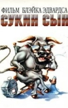 Сукин сын