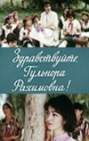 Здравствуйте, Гульнора Рахимовна!