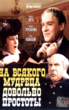 На всякого мудреца довольно простоты