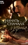 Начать сначала. Марта