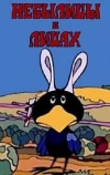 Небылицы в лицах