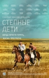 Степные дети