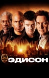 Эдисон