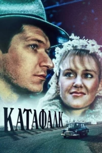 Катафалк (1991)