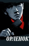 Орленок