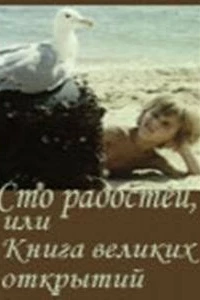 Сто радостей, или книга великих открытий (1981)